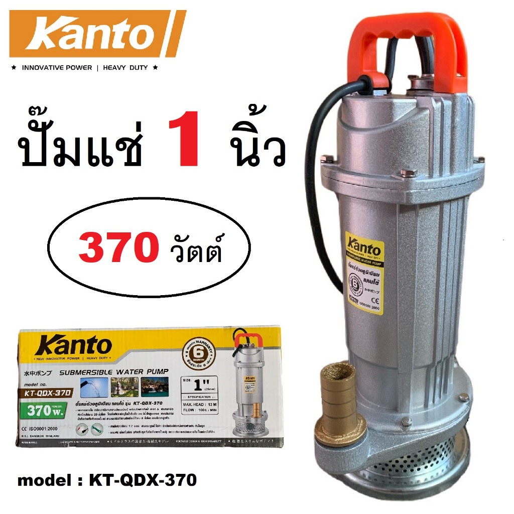 KANTO ปั๊มน้ำ ปั๊มจุ่ม ปั๊มแช่ ตัวอลูมิเนียม ไดโว่ 1 นิ้ว (25 mm) 370W KT-QDX-370 ขดลวดมอเตอร์ทองแดงแท้