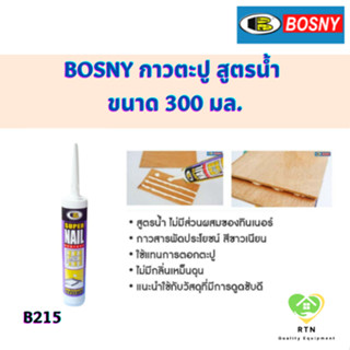 BOSNY กาวตะปู กาวพลังตะปู สูตรน้ำ (MONTAGE SUPER NAIL ADHESIVE) ขนาด 300 มล. รุ่น B215