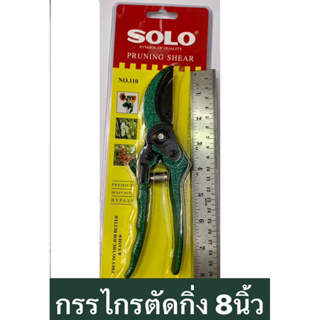 กรรไกรตัดกิ่งไม้ ขนาด 8นิ้ว ยี่ห้อ SOLO สีเขียว รุ่น NO.110-8”ผลิตจากประเทศไต้หวัน