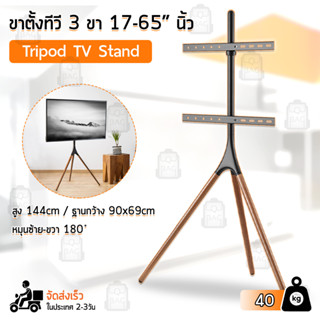 Qbag - ขาตั้งทีวี 17-65 นิ้ว ขาตั้งจอโทรทัศน์ 3 ขายึดทีวี - Adjustable TV Stand Mount with Swivel and Tripod