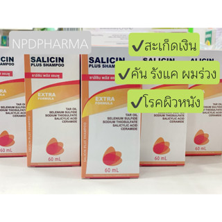 **พร้อมส่ง ซาลิซิน แชมพู Salicin Shampoo Tar shampoo สะเก็ดเงิน Tar oil Sulfur ลดอาการคัน รังแค แชมพูยา