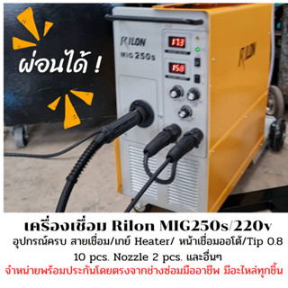 เครื่องเชื่อม Rilon MIG250s/220v ตู้เชื่อมไฟฟ้า สายเชื่อมไฟฟ้า