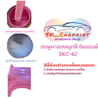 สีพ่นรถยนต์ 2K มุกฟ้าไดมอนด์ (รองพื้นด้วยสีชมพูพาสเทล) SKC-42