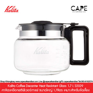 Kalita Coffee Decanter Heat Resistant Glass 1.7 L 32029 คาลิตะเหยือกเซริฟ์เวอร์กาแฟ ขนาดใหญ่ 1.7ลิตร จัดเลี้ยง ห้องอาหาร