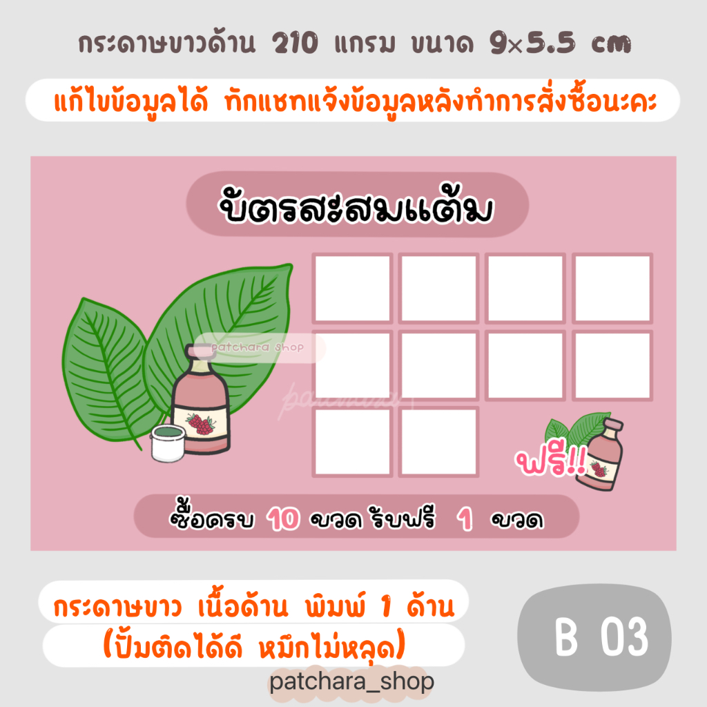 บัตรสะสมแต้ม แก้ไขข้อความได้  บัตรสะสมแบบสำเร็จรูป ใบไม้ กระดาษหนา 210 แกรม ขนาด 9x5.5cm (แบบ B)