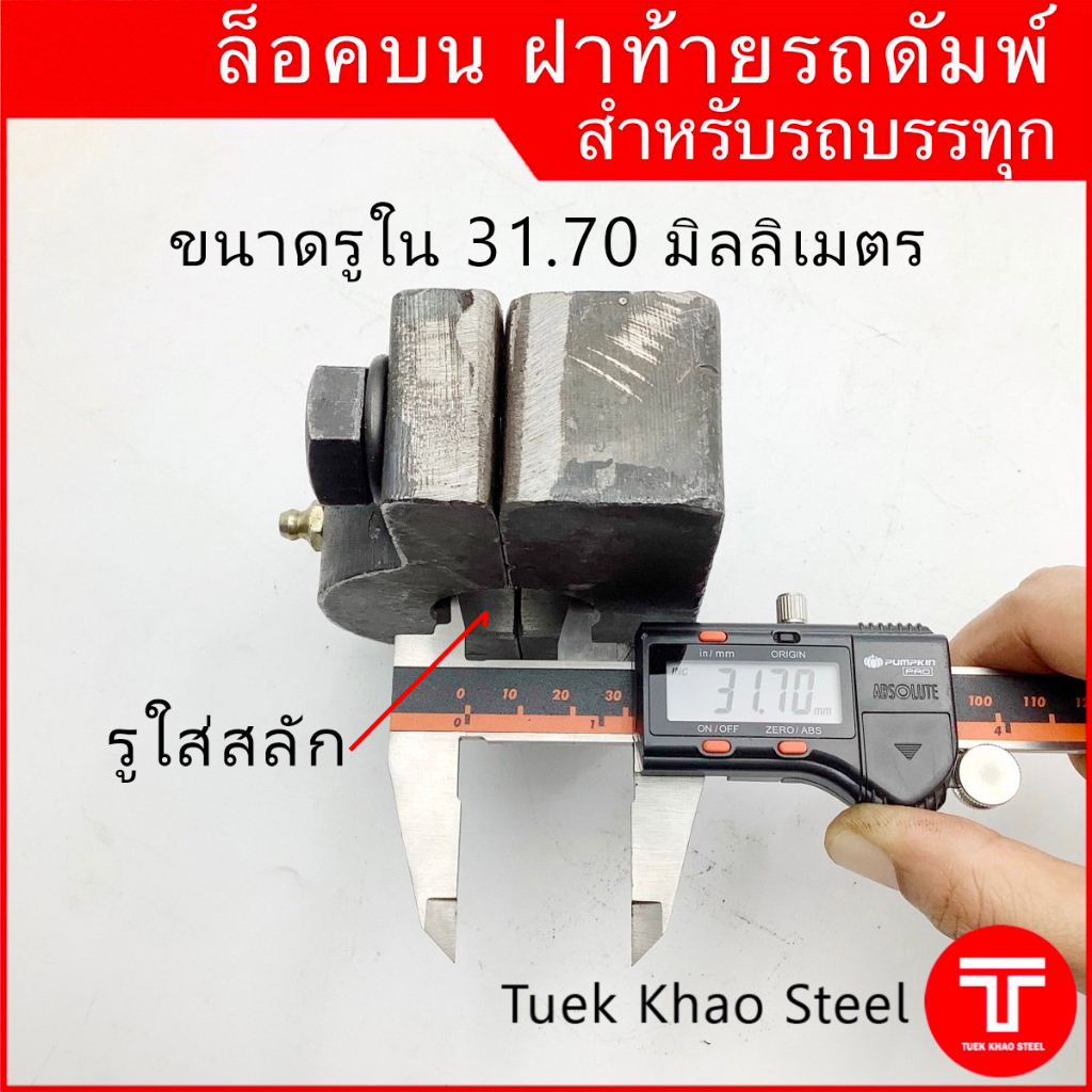ล็อคบนฝาท้ายดัมพ์ สำหรับรถบรรทุก ขนาดมาตรฐาน, ล็อคท้ายรถดัมพ์, Dump truck tailgate top hinge ราคา ถูกที่สุด ดีลบีเคเค แกลเลอรีภาพที่ 7