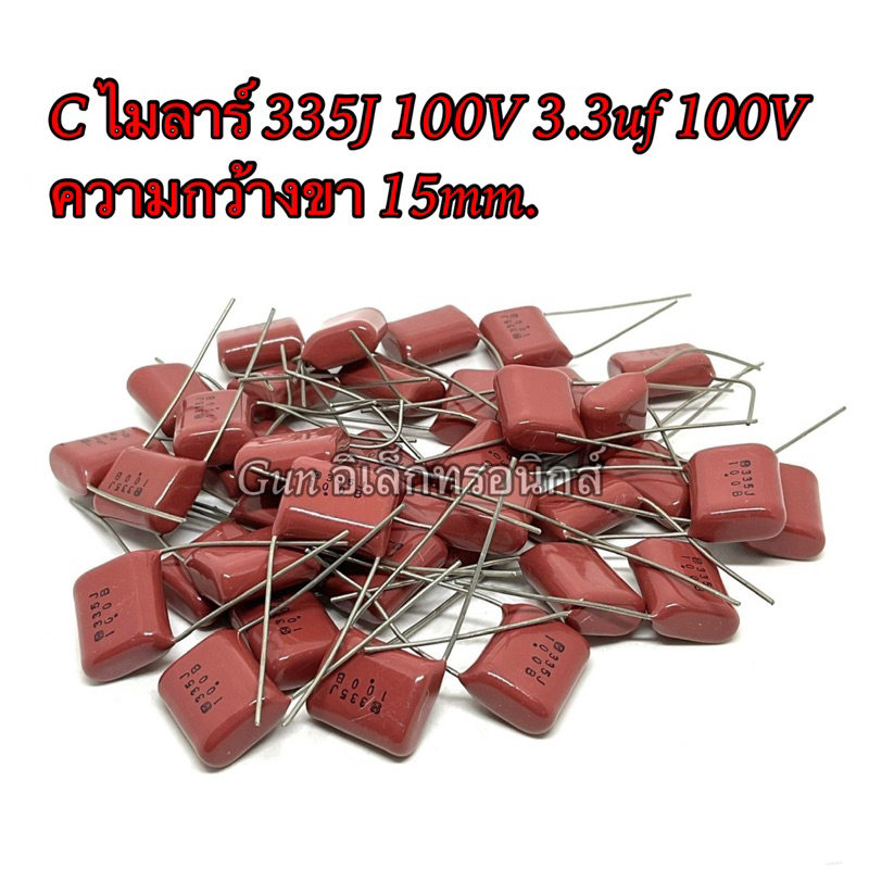 C 335J 100V 3.3uf 100V Capacitor Mylar ตัวเก็บประจุ ชนิดไมลาร์ ความกว้างขา 15mm. สินค้าใหม่ พร้อมส่ง