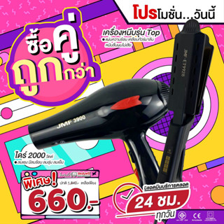 โปรคู่สุดคุ้ม เครื่องหนีบเงา9928+ไดร์เป่าผม รุ่น JMF รุ่น RCT-3900 ลมแรง 2000 วัตต์ พร้อมหัวไดร์ 2 อัน โปรซื้อคู่ถูกกว่า