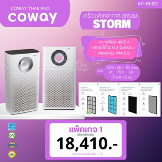 เครื่องฟอกอากาศ Coway รุ่น Storm (AP-1516D)