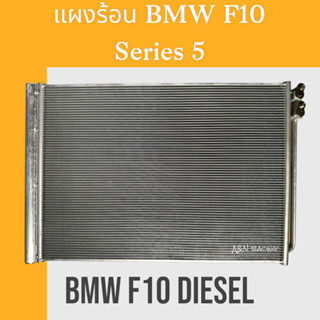 แผงร้อน BMW series5 F10 เครื่องดีเซล รังผึ้งแอร์ แผงแอร์ BMW บีเอ็ม ซีรี่ย์5 a/c condenser 199280