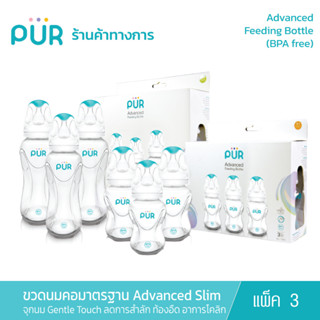 Pur (แพ็ค 3) ขวดนมคอมาตรฐาน รุ่น Advanced Slim Neck ขนาด 4 และ 8 ออนซ์