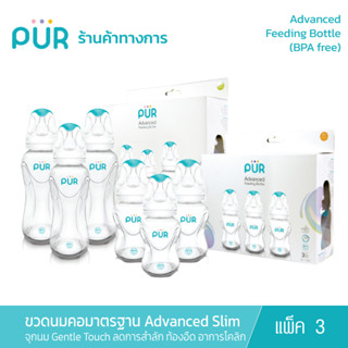 Pur (แพ็ค 3) ขวดนมคอมาตรฐาน รุ่น Advanced Slim Neck ขนาด 4 และ 8 ออนซ์