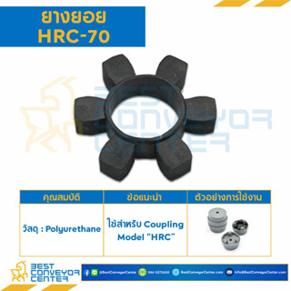 ยางยอย HRC Coupling มีให้เลือกหลายไซส์ HRC-70R,HRC-90R,HRC-110R,HRC-130R,HRC-150R,HRC-180R,HRC-230R,HRC-280R