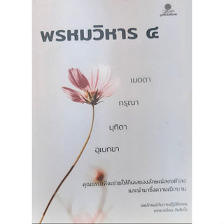 พรหมวิหาร ๔ เมตตา กรุณา มุทิตา อุเบกขา คุณธรรมที่จะ่ช่วนให้กิเลสของลักษณ์สงบตัวลง และนำมาซึ่งความเบิกบาน นพลักณ์กับการปฏ