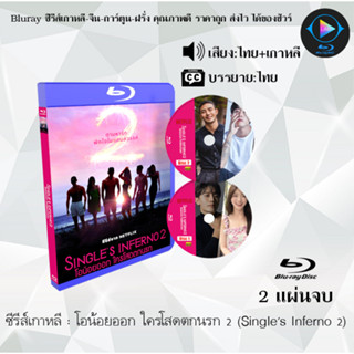 Bluray ซีรีส์เกาหลี โอน้อยออก ใครโสดตกนรก 1-2 (Singles Inferno 1-2)  (พากย์ไทย+ซับไทย) (FullHD 1080p)