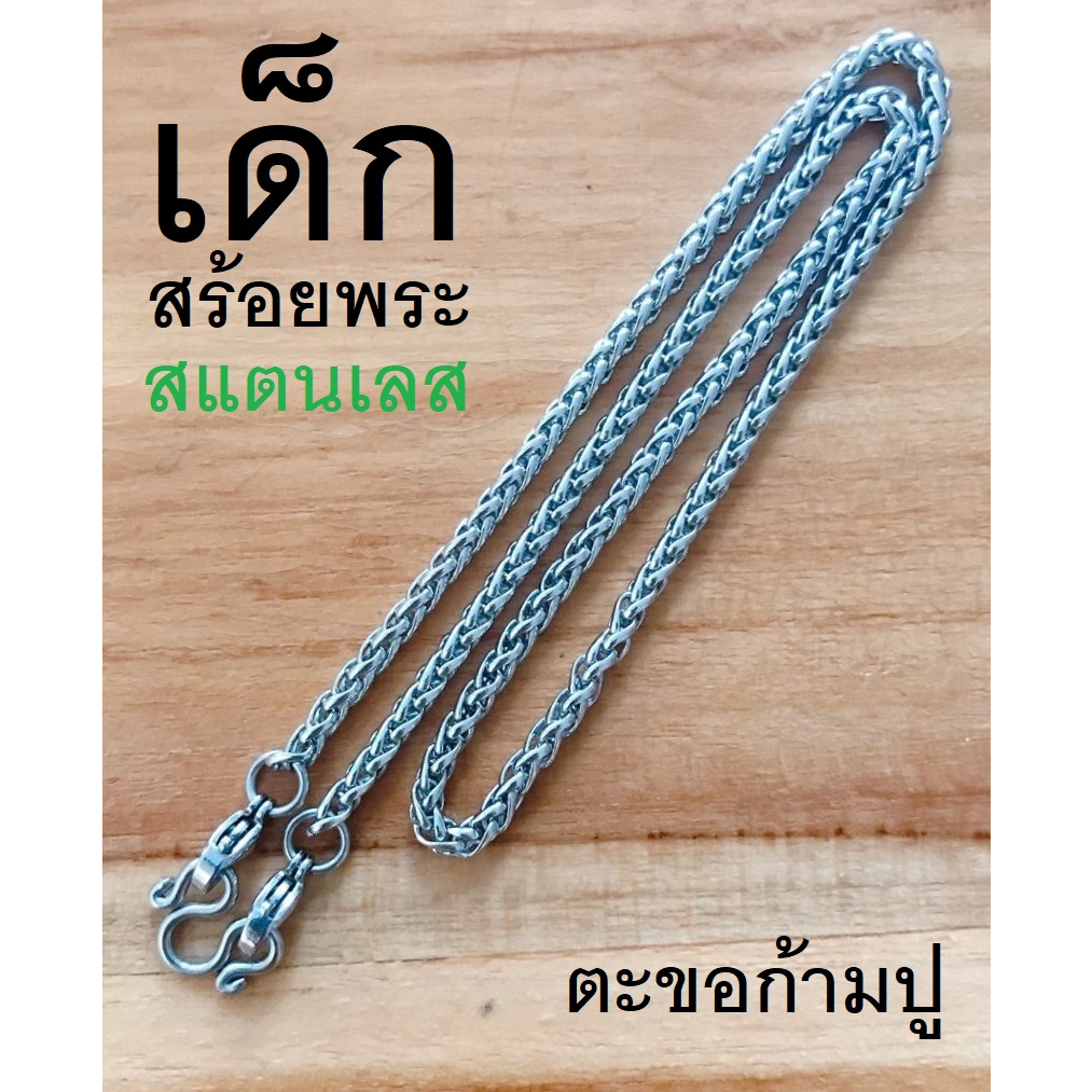 goodnice สร้อยพระ เด็ก ห้อยพระ สร้อยแสตนเลสแท้