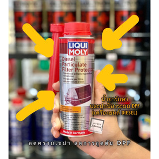 Liqui Moly น้ำยารักษาและปกป้องระบบ DPF (Diesel Particulate Filter Protector)  250 ml.