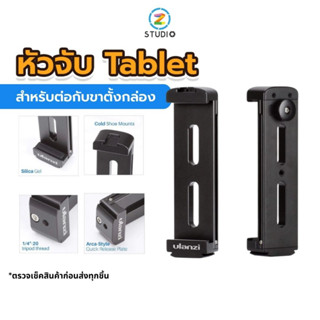 Ulanzi หัวจับแท็บเล็ต U-Pad Pro Tablet Tripod Mount