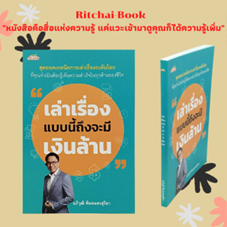 หนังสือจิตวิทยา "เล่าเรื่องแบบนี้ถึงจะมีเงินล้าน" : เรื่องเล่าสร้างเงินล้าน การเล่าเรื่องไม่ใช่พรสวรรค์ ครูสอนการเล่าเรื