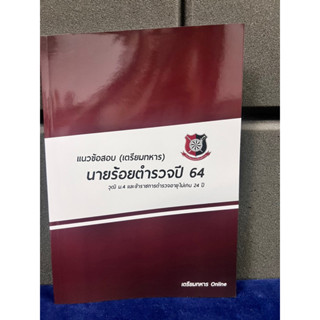 ข้อสอบนายร้อยตำรวจปี 64 (พร้อมเฉลยละเอียด)