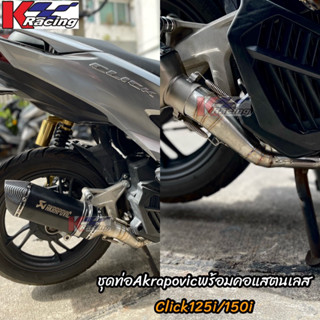 ชุดท่อAkrapovicพร้อมคอสแตนเลสCLICK125i/150i PCX2018