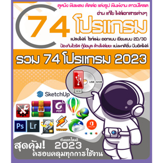 รวมโปรแกรมประจำเครื่อง ขายดี ใหม่ล่าสุด 2020/2021/2022/2023 สุดคุ้ม!  รวมหลายโปรแกรมในแผ่นเดียว DVD/USB