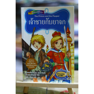 เจ้าชายกับยาจก (ฉบับสี่สี) ผู้เขียน: โยชิ