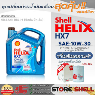 Shell ชุดเปลี่ยนถ่ายน้ำมันเครื่อง Nissan Big-M (บิ๊กเอ็ม) Shell HX7 10W-30 ขนาด6ลิตร !ฟรีกรองเครื่องยี่ห้อ ซากุระ 1ลูก