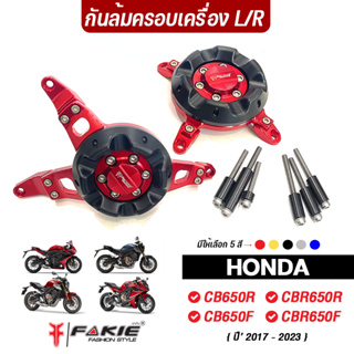 FAKIE ครอบเครื่อง L/R รุ่น HONDA CB650F CB650R CBR650F CBR650R ปี17-23 วัสดุอลูมิเนียม มีการ์ดPOM ทำสีAnoizedไม่ซีดง่าย