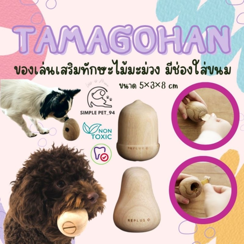 ของเล่นสุนัขเสริมทักษะ จากไม้มะม่วงแท้ 100% Tamagohan เเบรนด์ Replus จากญี่ปุ่น ปลอดภัยไร้สารเคมี แอบซ่อนขนมไว้ได้