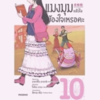 แมงมุมแล้วไงข้องใจเหรอคะ เล่ม 10 (การ์ตูน  มือหนึ่งในซีล) ใส่กล่องส่ง