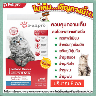 Felipro เฟลิโปร อาหารแมว รสซีฟู๊ด สูตรควบคุมปริมาณเกลือแร่ ลดโอกาสการเกิดนิ่ว 8 กิโลกรัม