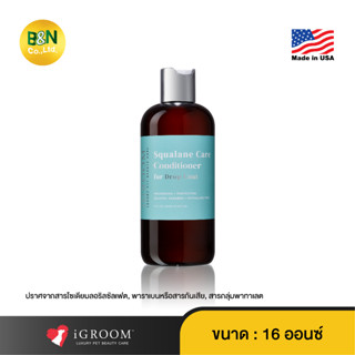 iGroom - ครีมนวดเส้นขนสัตว์เลี้ยง สูตรสควาเลน เหมาะสำหรับสายพันธุ์ขนยาว Squalane Care Conditioner for Drop Coat