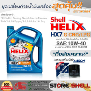 Shell ชุดเปลี่ยนถ่ายน้ำมันเครื่องเบนซิน นิสสัน นีโอ Shell Helix HX7 G SAE:10W-40 ขนาด4L. !ฟรีกรองเครื่องยี่ห้อAARON 1ลูก