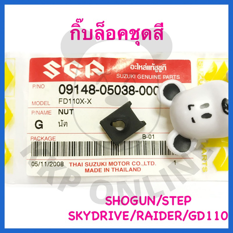 [Suแท้ ] กิ๊บล็อคชุดสี V-Storm/Shogun125/Best125/Gd110/Skydrive/Step125