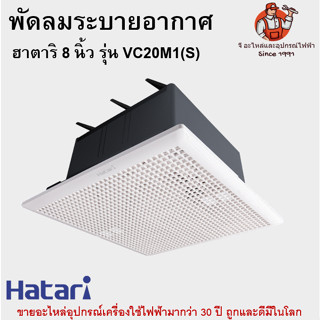 พัดลมระบายอากาศ ฮาตาริ 8 นิ้ว รุ่น VC20M1(S) Hatari