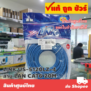 สายแลนสำเร็จรูป CAT6 ยี่ห้อ LINK 15-20 เมตร