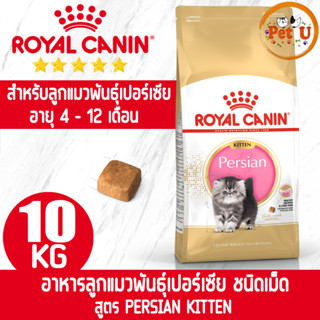 Royal Canin PERSIAN KITTEN 10kg รอยัล คานิน อาหารเม็ด สำหรับลูกแมวพันธุ์เปอร์เซีย อายุ 4 - 12 เดือน