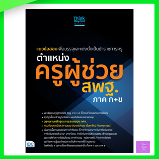 แนวข้อสอบเพื่อบรรจุและแต่งตั้งเป็นข้าราชการครู ตำแหน่งครูผู้ช่วย สพฐ.ภาค ก+ข