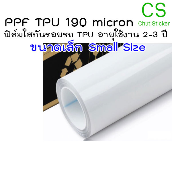 ฟิล์มใสกันรอยรถ TPU 7.5mil เกรดพรีเมียม ใช้งาน 3-4 ปี กันรอย กันขี้นก รอยหายเองได้ ลอกไม่ทิ้งคราบกาว