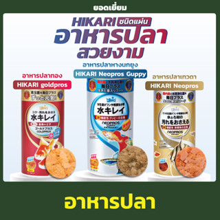 อาหารปลา Hikari อาหารชนิดแผ่น สำหรับปลาทอง ปลาหางนกยูง ปลาเทวดา 50g. มี 3 สูตร ( Neopros / Neopros guppy / Goldpros )