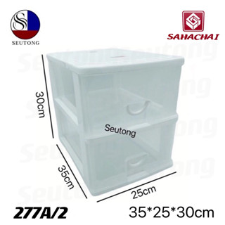 SAHACHAI ลิ้นชักอเนกประสงค์ ลิ้นชักสหชัย สีใส ขนาด 25x35x30cm รุ่น 277A/2