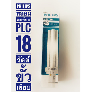 Philips หลอดตะเกียบฟลูออเรสเซนส์ ฟิลิปส์ PL-C PLC 2P 18W/830และ865แสงเดย์ไลท์,แสงวอมไวท์