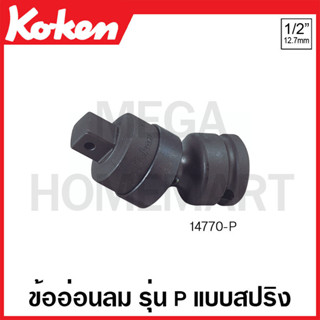 Koken # 14770-P ข้ออ่อนลม SQ. 1/2 นิ้ว รุ่น P แบบสปริง ยาว 74 มม. (Universal Impact Joint with Plunger)