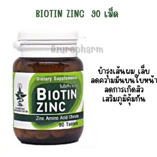 Biotin Zinc 1 ขวด 90เม็ด (วิตามินบำรุงเส้นผม เล็บ) ของแท้ 💯💯