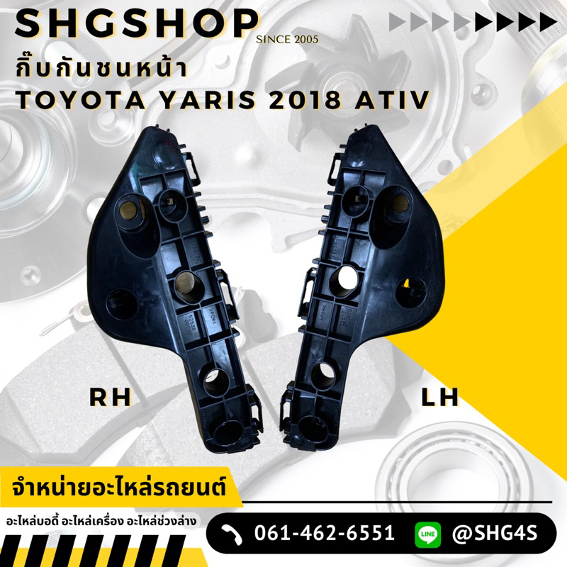 กิ๊บกันชนหน้า ยารีส Toyota Yaris 2018 Ativ