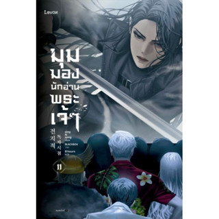 (LN) มุมมองนักอ่านพระเจ้า เล่ม 1-11