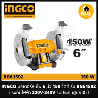 INGCO มอเตอร์หินไฟ 6 นิ้ว 150 วัตต์ รุ่น Heavy Duty Aluminum Base (BG61502) แรงดันไฟฟ้า 220V-240V รับประกันศูนย์ 2 ปี