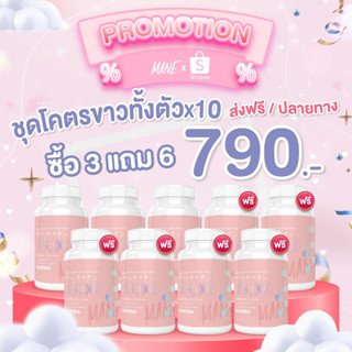 ส่งฟรี📮พร้อมส่ง มาเน่3แถม6 ขาวใส เนียนสวย ลดฝ้า กระ จุดด่างดำ