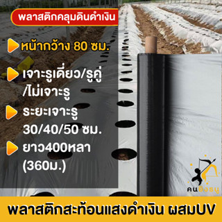 พลาสติกคลุมดิน 0.8ม.x400หลา(360ม) พลาสติกคลุมแปลง พลาสติกดำเงิน พลาสติกกันวัชพืช กันวัชพืช ปลูกผัก ปลูกผลไม้